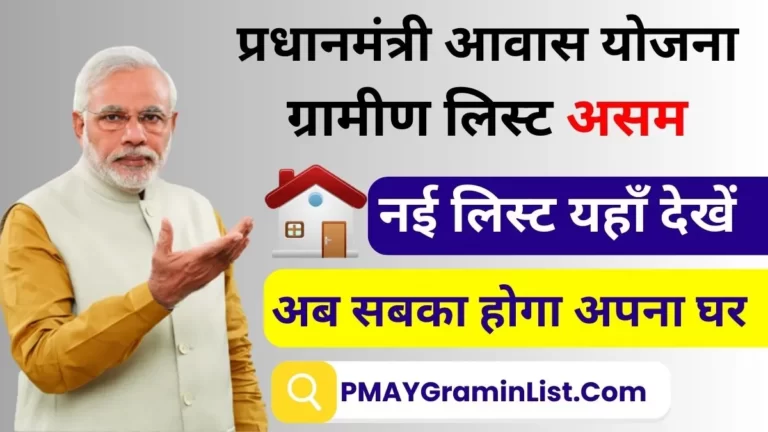 PM Awas Yojana Gramin List Assam