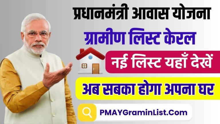 PM Awas Yojana Gramin List Kerala