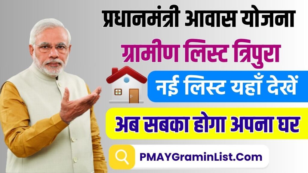 PM Awas Yojana Gramin List Tripura