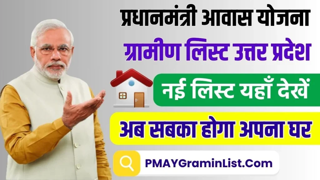 PM Awas Yojana Gramin List Uttar Pradesh