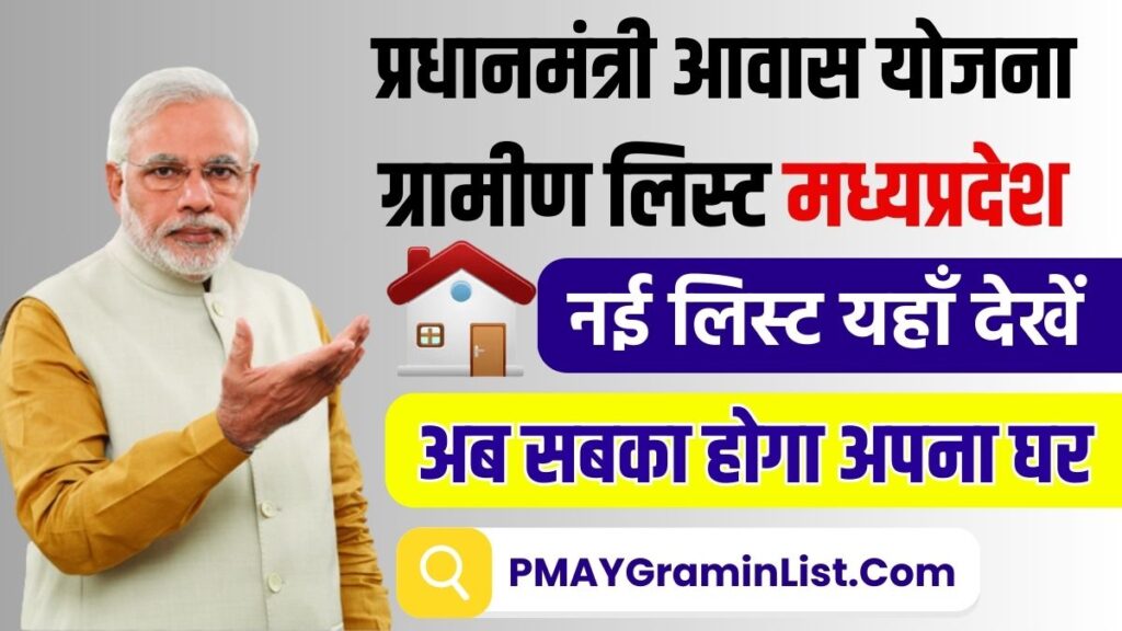 PM Awas Yojana Gramin List MP