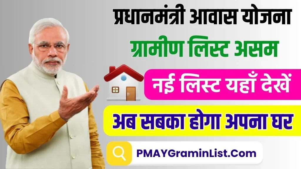 PM Awas Yojana Gramin List Assam