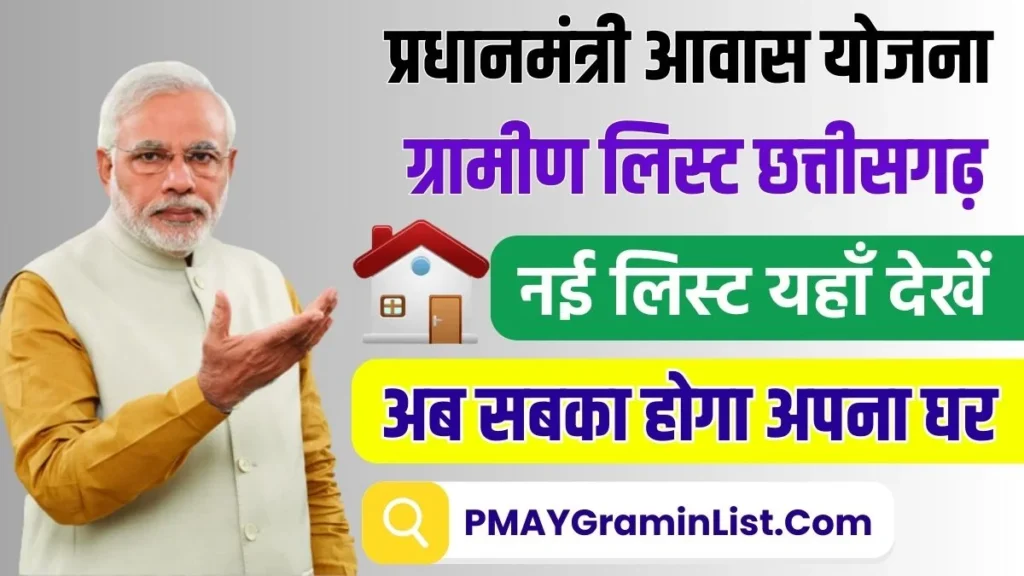 PM Awas Yojana Gramin List Chhattisgarh