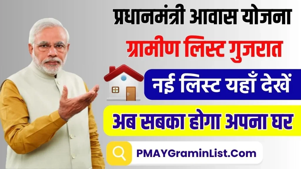 PM Awas Yojana Gramin List Gujarat