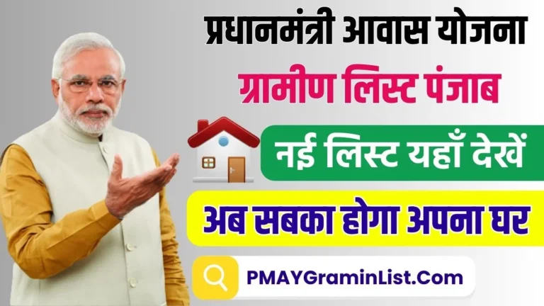 PM Awas Yojana Gramin List Punjab