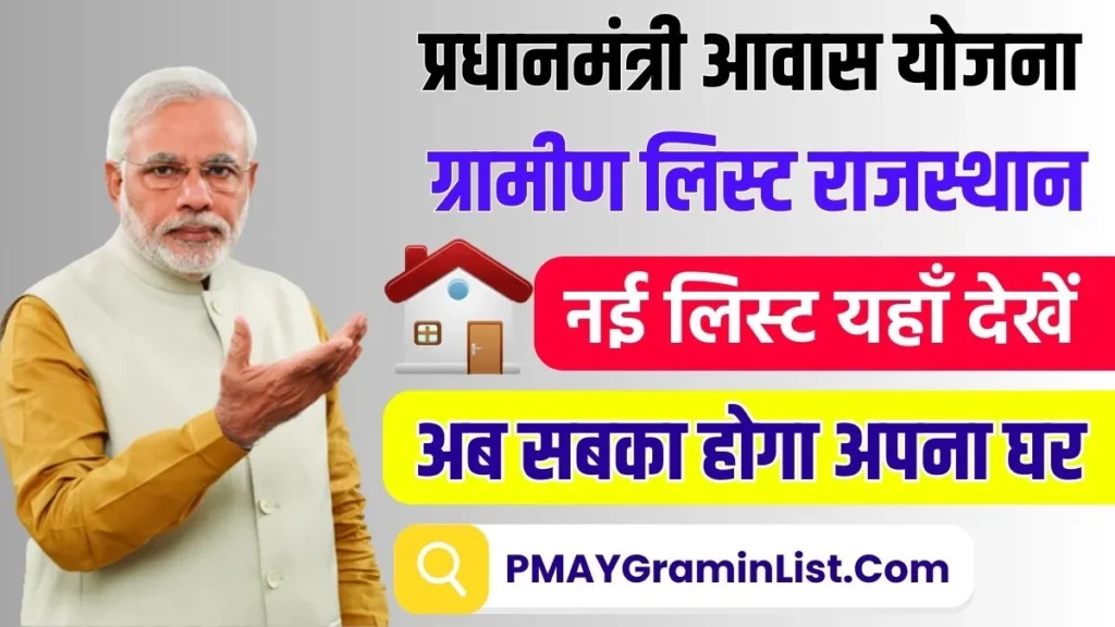 PM Awas Yojana Gramin List Rajasthan